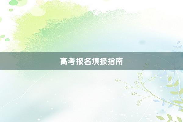 高考报名填报指南