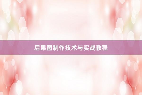 后果图制作技术与实战教程