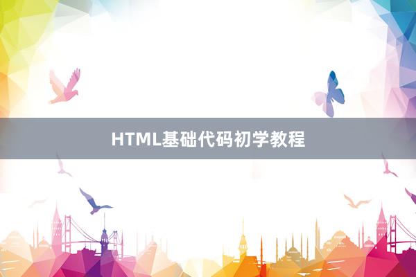 HTML基础代码初学教程
