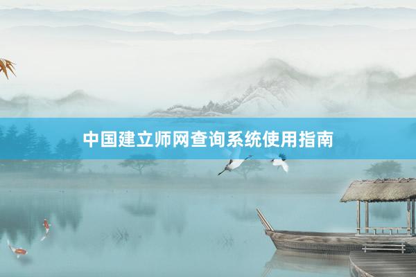 中国建立师网查询系统使用指南