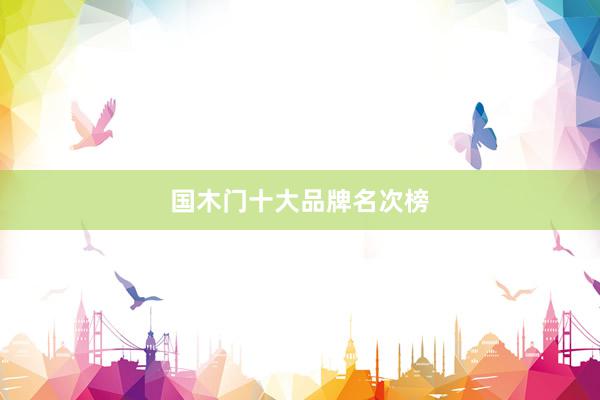 国木门十大品牌名次榜