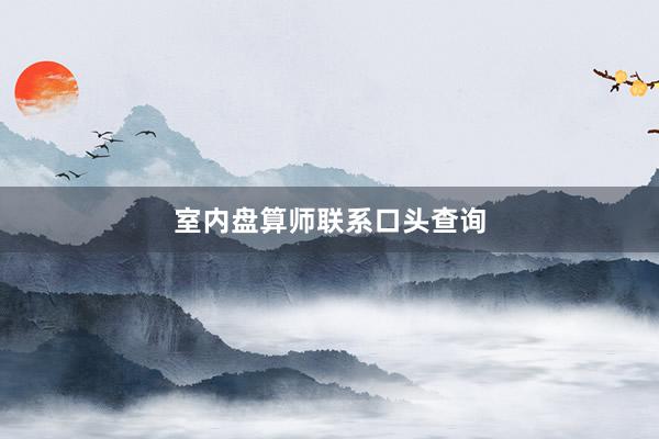 室内盘算师联系口头查询