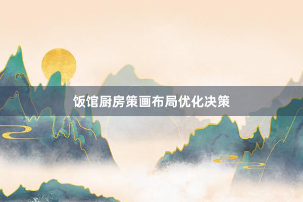 饭馆厨房策画布局优化决策