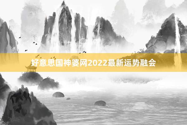 好意思国神婆网2022最新运势融会