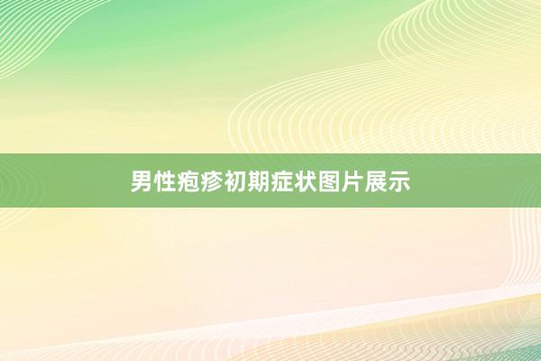 男性疱疹初期症状图片展示