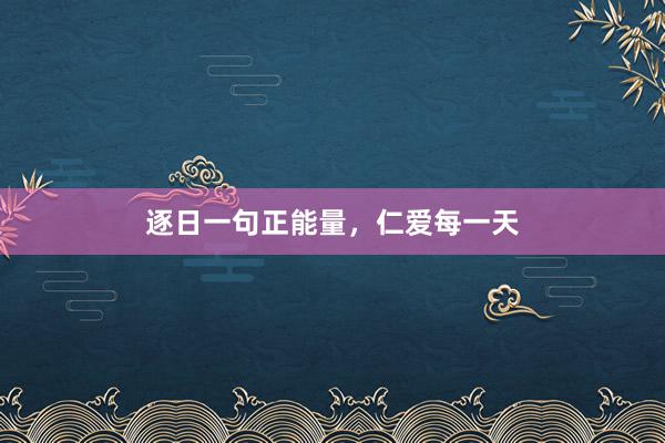 逐日一句正能量，仁爱每一天