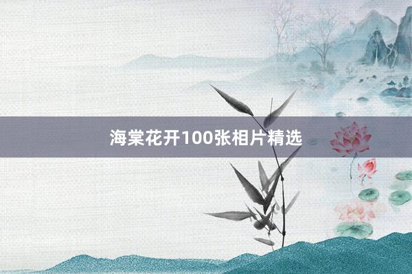 海棠花开100张相片精选