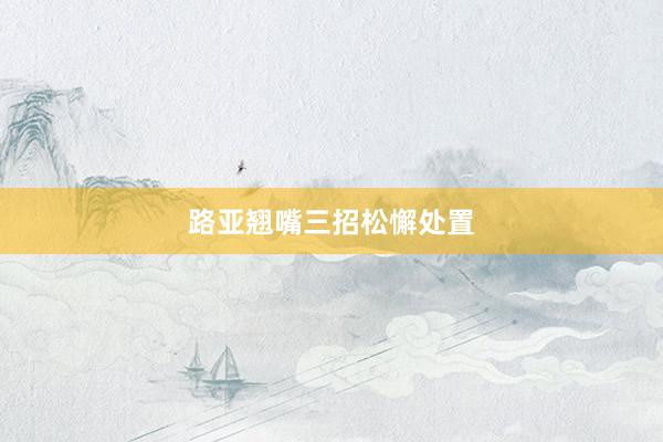 路亚翘嘴三招松懈处置