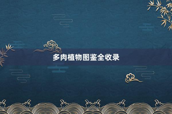 多肉植物图鉴全收录