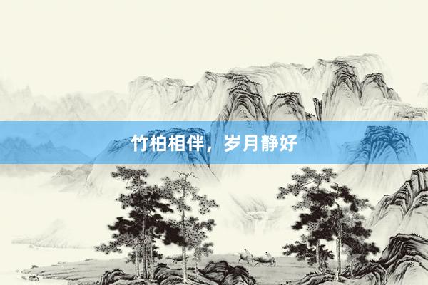 竹柏相伴，岁月静好