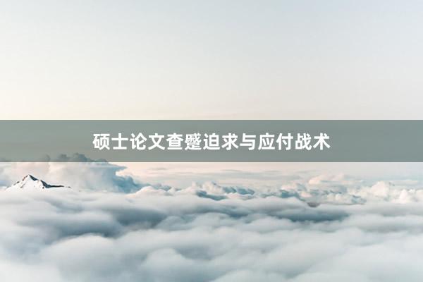 硕士论文查蹙迫求与应付战术